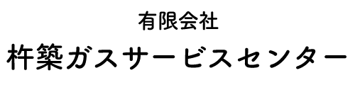 有限会社杵築ガスサービスセンター